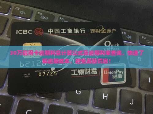 30万信用卡逾期利息计算公式及逾期利率查询