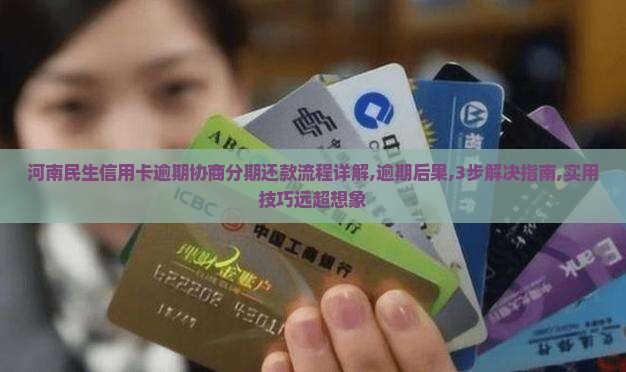 河南民生信用卡逾期协商分期还款流程详解