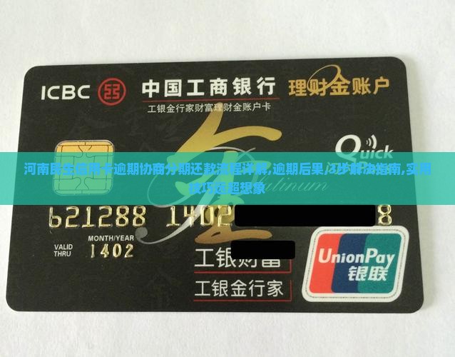 河南民生信用卡逾期协商分期还款流程详解
