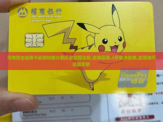 河南民生信用卡逾期协商分期还款流程详解
