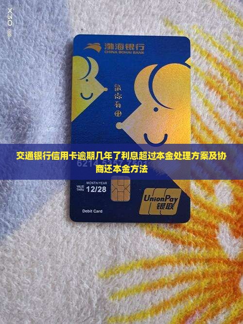 交通银行信用卡逾期几年
