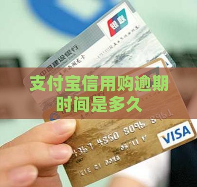 支付宝信用购逾期时间是多久