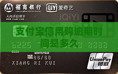 支付宝信用购逾期时间是多久