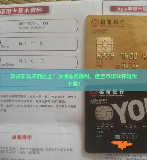 贷款怎么才能还上