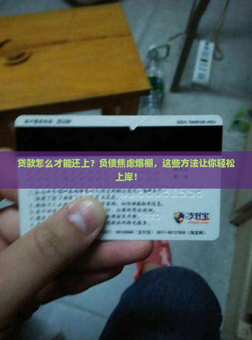 贷款怎么才能还上