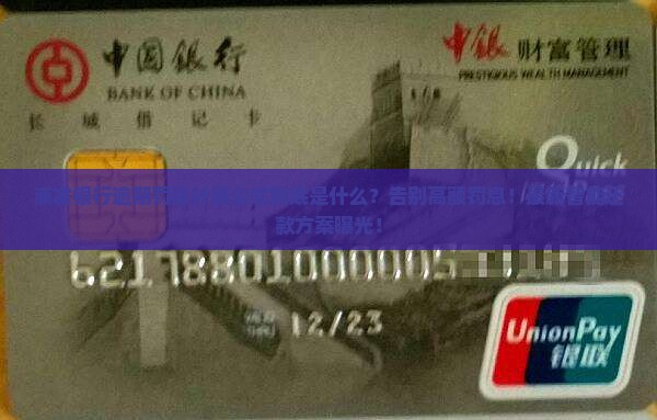 浦发银行逾期罚息计算公式