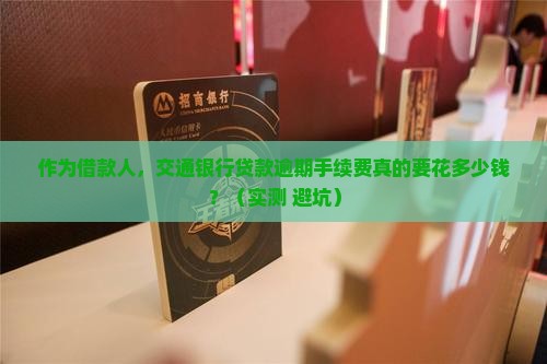 交通银行贷款逾期手续费多少