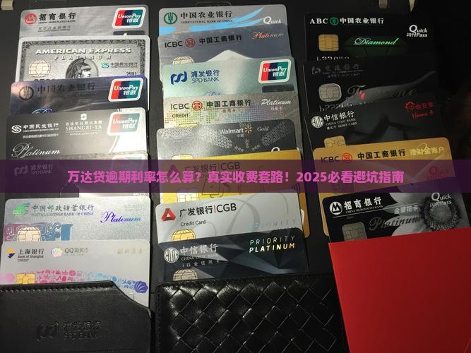 万达贷逾期利率如何计算 万达贷逾期利率如何计算