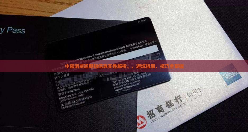 中邮消费逾期短信真实性解析