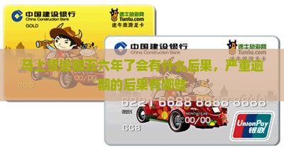 马上贷逾期五六年了会有什么后果