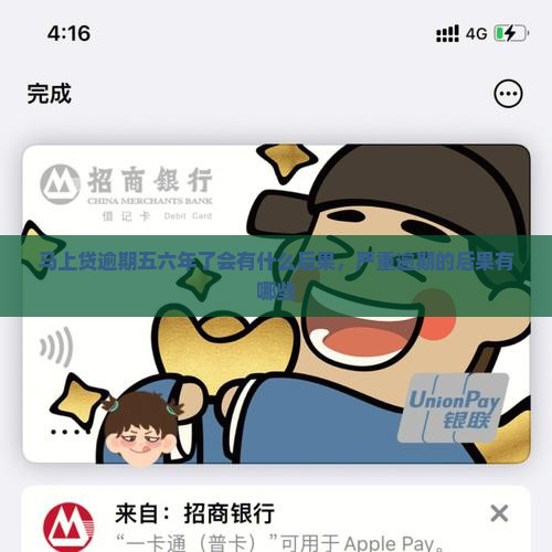 马上贷逾期五六年了会有什么后果