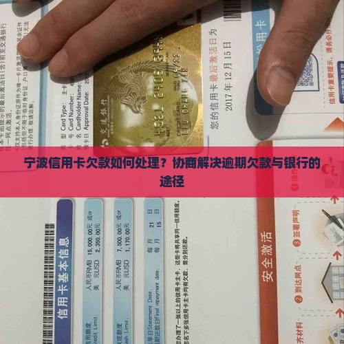宁波信用卡欠款如何解决