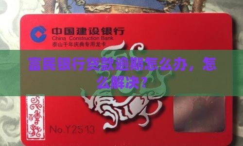 富民银行贷款拖欠怎么解决