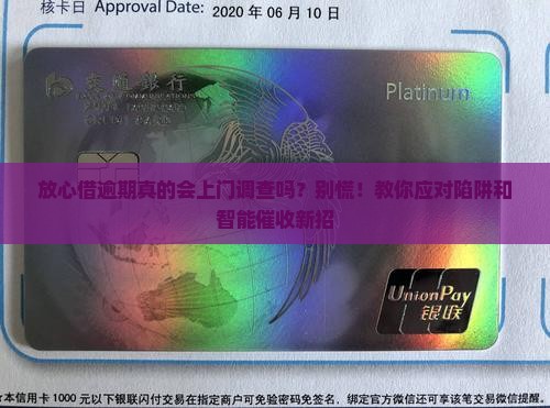 放心借逾期会上门调查怎么办