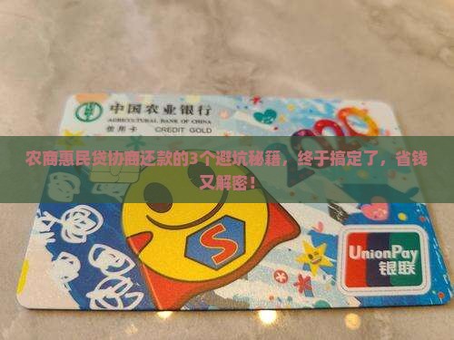 农商惠民贷协商还款终于成功了