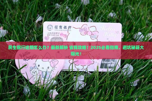 民生银行提示逾期怎么办