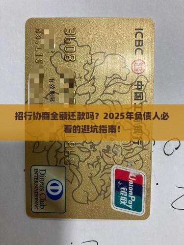 招行协商全额还款吗