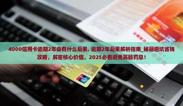 4000信用卡逾期2年会有什么后果
