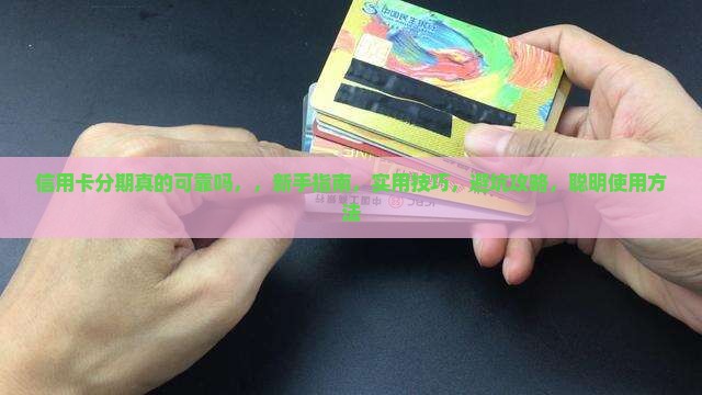 信用卡分期真的可靠吗