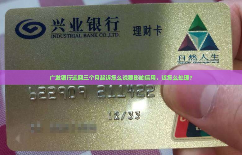 广发银行逾期三个月起诉如何处理 广发银行逾期三个月起诉如何处理