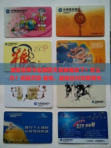 浦发信用卡逾期四天催收了怎么办