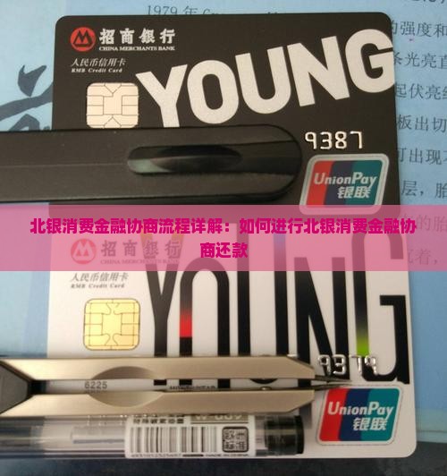 北银消费金融协商流程详解