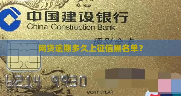 网贷逾期多久成黑户