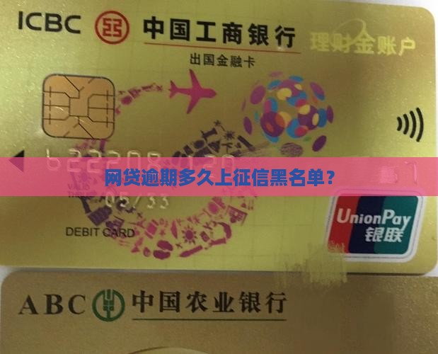 网贷逾期多久成黑户