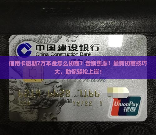 信用卡逾期7万本金如何协商
