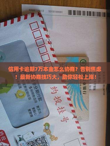信用卡逾期7万本金如何协商