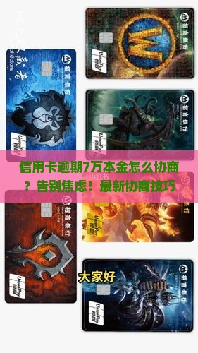 信用卡逾期7万本金如何协商