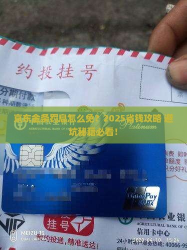 京东金条如何协商免罚息