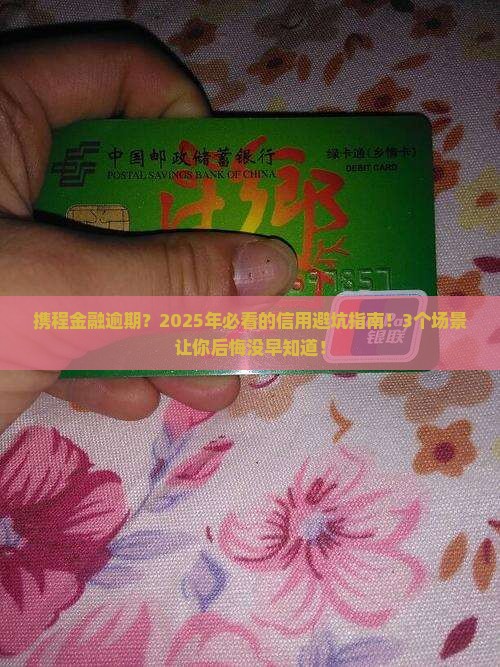 携程金融逾期会影响信用吗