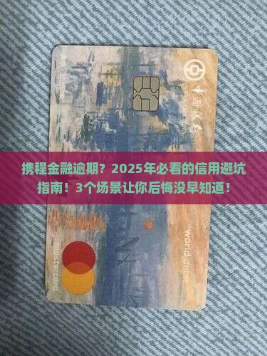 携程金融逾期会影响信用吗