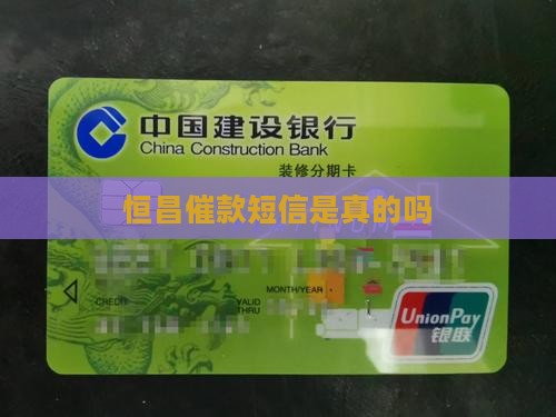 恒昌催款短信是真的吗