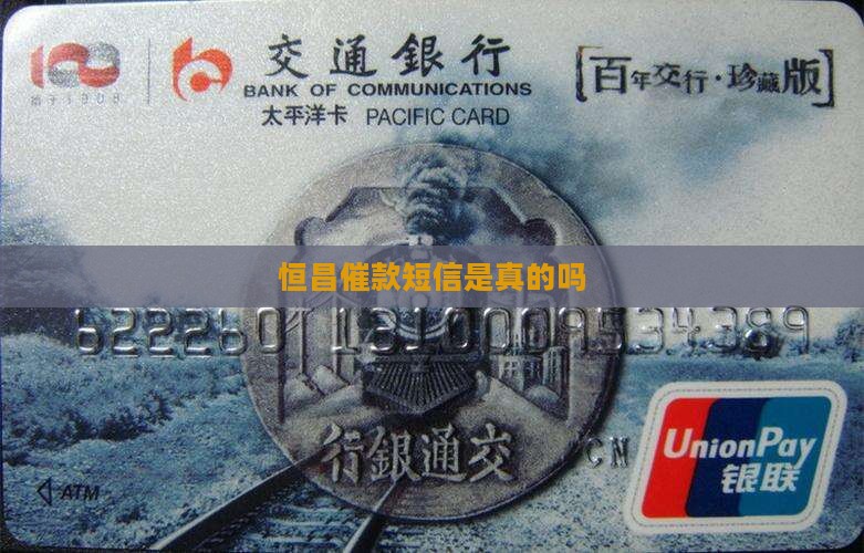 恒昌催款短信是真的吗