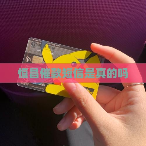 恒昌催款短信是真的吗