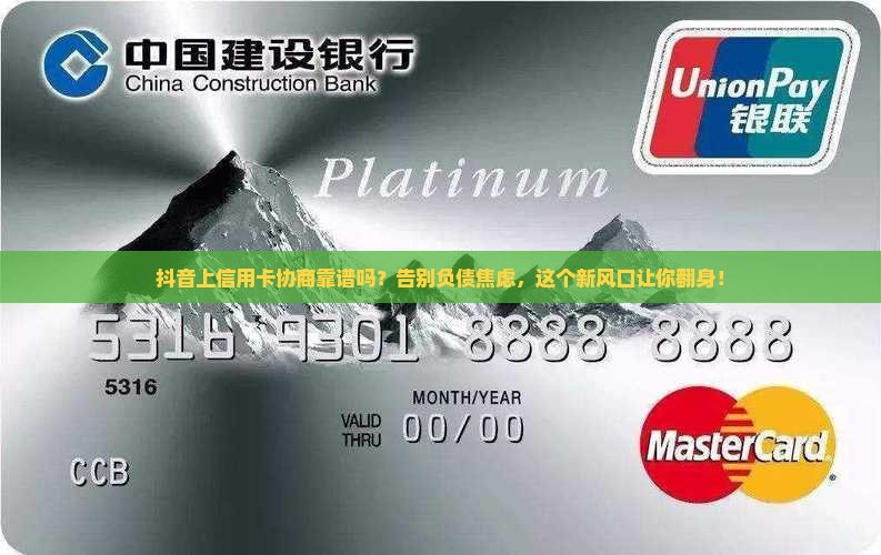 抖音上信用卡协商靠谱吗