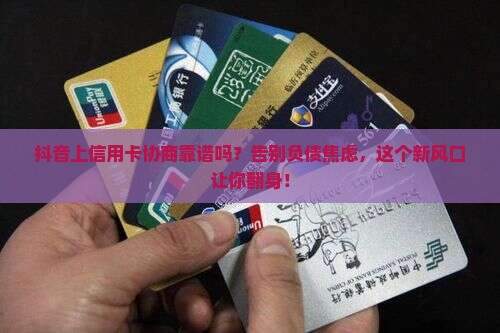 抖音上信用卡协商靠谱吗