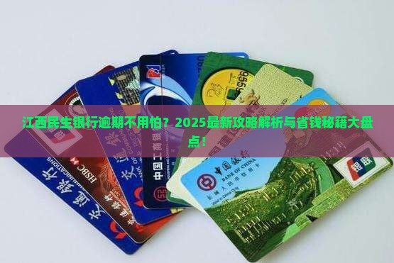 江西民生银行逾期处理方法有哪些
