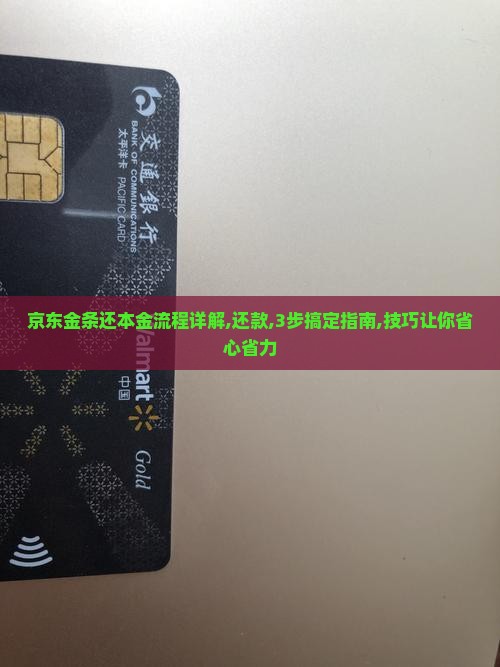 京东金条还本金流程详解