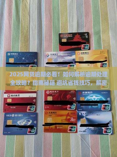网贷面临逾期我到底该怎么处理
