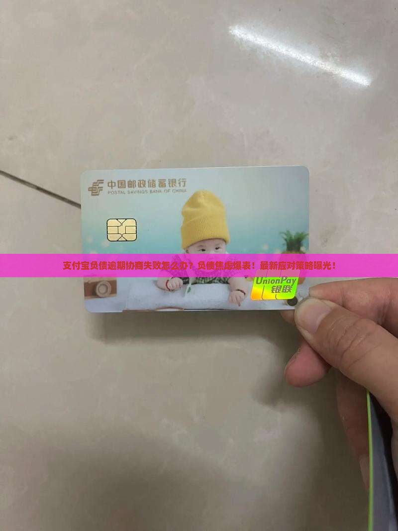 支付宝负债逾期协商失败怎么办