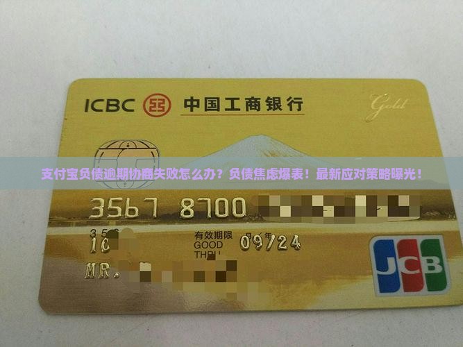 支付宝负债逾期协商失败怎么办