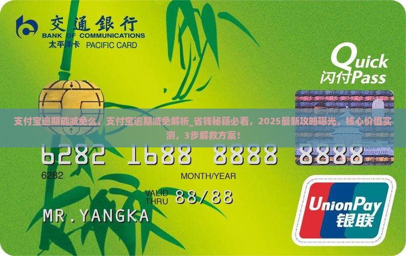 支付宝逾期能减免么如何处理