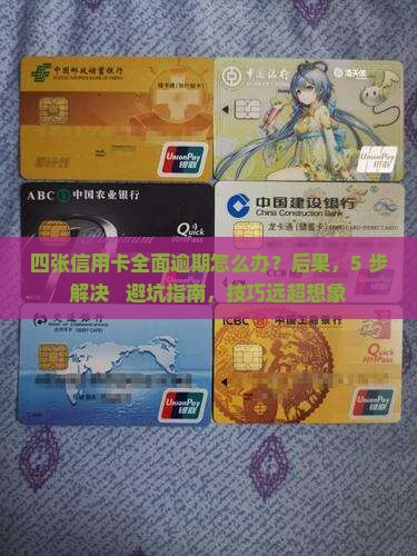 四张信用卡全面逾期的问题处理要点及条件