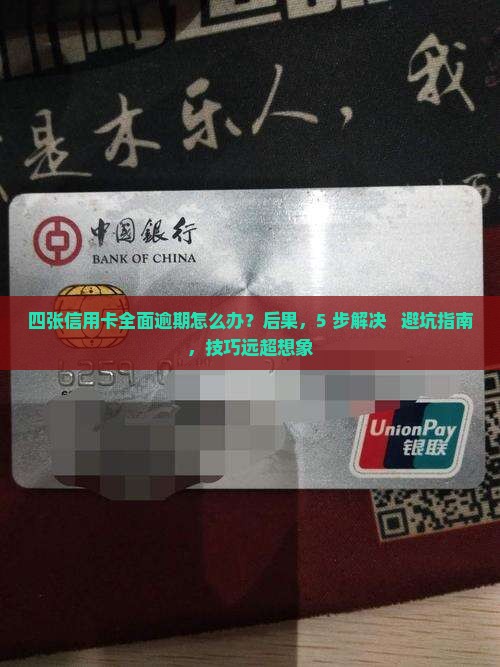 四张信用卡全面逾期的问题处理要点及条件