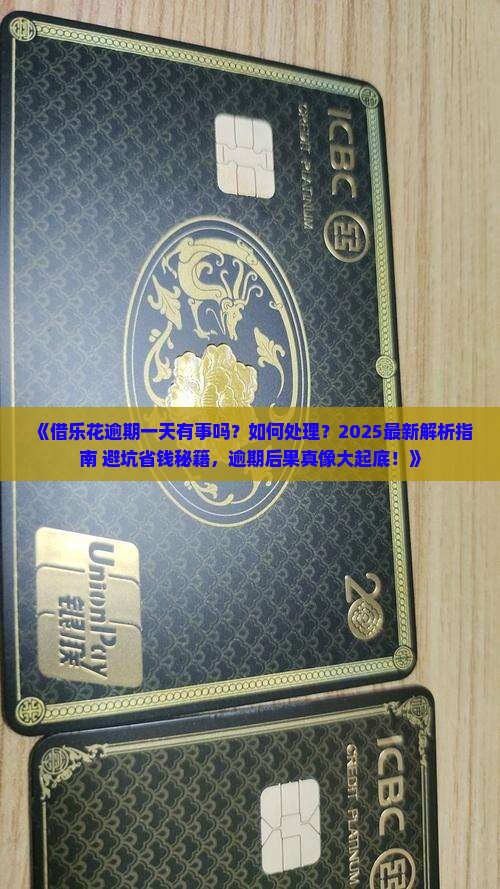 借乐花逾期一天有事吗如何处理