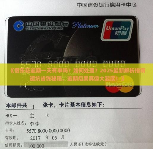 借乐花逾期一天有事吗如何处理