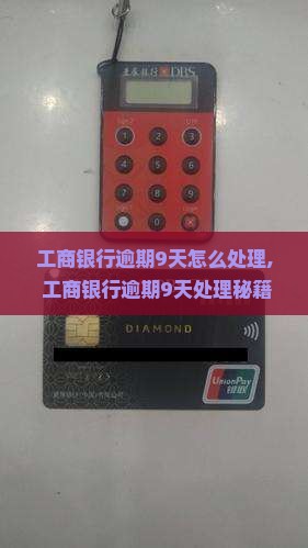 工商银行逾期9天怎么处理